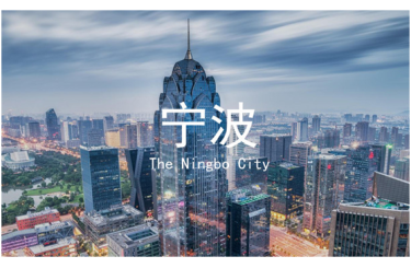 The world's port, Port of Ningbo